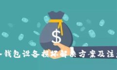 外一冷钱包设备损坏解决