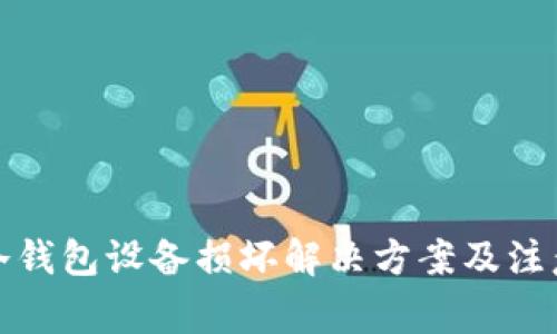 外一冷钱包设备损坏解决方案及注意事项