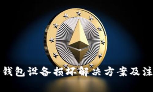 外一冷钱包设备损坏解决方案及注意事项