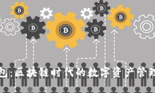 TP钱包：区块链时代的数字资产管理利器