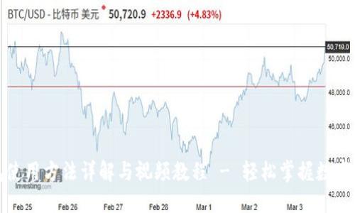 狐狸钱包使用方法详解与视频教程 - 轻松掌握数字资产管理