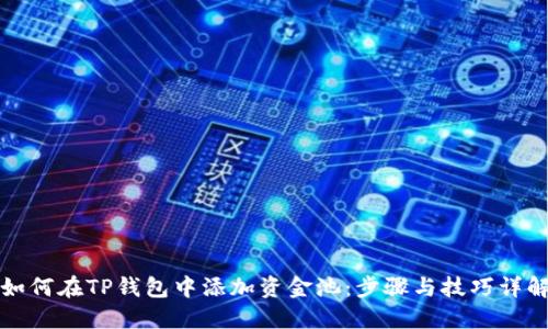 如何在TP钱包中添加资金池：步骤与技巧详解