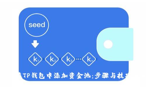 如何在TP钱包中添加资金池：步骤与技巧详解