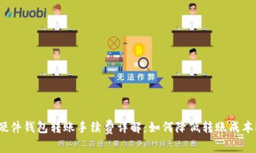 硬件钱包转账手续费详解：如何降低转账成本？
