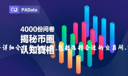 在这篇文章中，我们将探讨如何将交易所中的以太坊（ETH）转移到TP钱包。我们将详细介绍整个过程，包括选择合适的交易所、转账步骤、安全注意事项等内容。同时，我们将回答与此主题相关的几个常见问题。

如何将交易所的以太坊（ETH）转移到TP钱包？