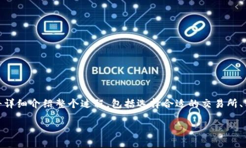 在这篇文章中，我们将探讨如何将交易所中的以太坊（ETH）转移到TP钱包。我们将详细介绍整个过程，包括选择合适的交易所、转账步骤、安全注意事项等内容。同时，我们将回答与此主题相关的几个常见问题。

如何将交易所的以太坊（ETH）转移到TP钱包？
