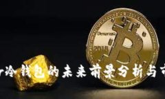  Ledger冷钱包的未来前景分