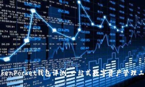 TokenPocket钱包评测：一站式数字资产管理工具
