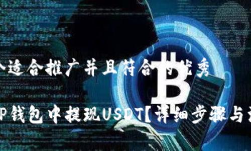 思考一个适合推广并且符合的优秀

如何在TP钱包中提现USDT？详细步骤与注意事项