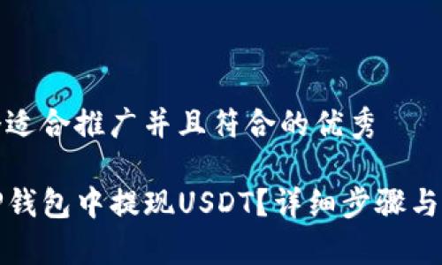 思考一个适合推广并且符合的优秀

如何在TP钱包中提现USDT？详细步骤与注意事项