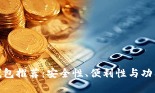 最佳加密货币钱包推荐：安全性、便利性与功能性的综合评测