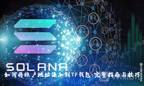 如何将账户地址添加到TP钱包：完整指南与技巧