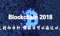 探索ETH钱包支持的币种：