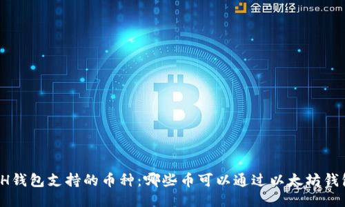 探索ETH钱包支持的币种：哪些币可以通过以太坊钱包接收？
