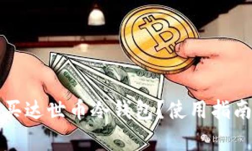 如何安全购买达世币冷钱包？使用指南与注意事项