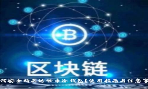 如何安全购买达世币冷钱包？使用指南与注意事项
