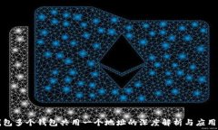   TP钱包多个钱包共用一个