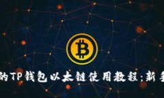 详尽的TP钱包以太链使用教