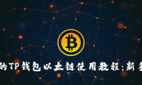 详尽的TP钱包以太链使用教程：新手必看
