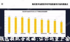 NFT冷钱包提现全攻略：让