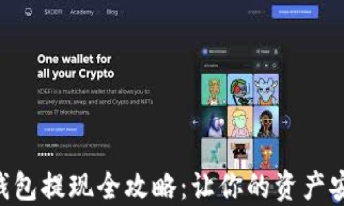
NFT冷钱包提现全攻略：让你的资产安全无忧