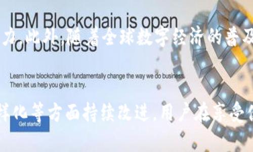    TP钱包的BJD：数字资产管理的未来之路  /   
 guanjianci  TP钱包, BJD, 数字资产, 区块链  /guanjianci 

引言
随着区块链技术的不断发展，数字资产的管理成为了一个亟待解决的问题。其中，TP钱包作为一款新兴的数字资产管理工具，逐渐受到广大用户的关注，而BJD（区块链数据资产）作为TP钱包的重要组成部分，正在成为数字资产管理的重要方式。本文将详细探讨TP钱包的BJD在数字资产管理中的作用，以及其对未来金融的影响。

TP钱包的背景
TP钱包是一种多功能数字钱包，支持多种数字资产的存储和管理。其最大特点是支持去中心化，确保用户对自己资产的完全控制。TP钱包不仅可以存储主流数字货币，还支持ERC20标准的代币，甚至可以与多种DAPP（去中心化应用）进行交互，极大地方便了用户的数字资产管理。

BJD是什么？
BJD，即区块链数据资产，是TP钱包中一个重要的概念。它指的是在区块链上创建、存储、转移的数字资产。这些资产可以是加密货币、代币，甚至是数字化的实物资产（如房地产、艺术品等）。BJD通过区块链技术确保了资产的唯一性、不可篡改性和透明性，为用户提供了一种安全的管理方式。

TP钱包的BJD优势
使用TP钱包的BJD，用户可以享受到多个方面的优势：首先，安全性高，区块链提供了强大的加密技术，保障用户资产安全；其次，流动性强，用户可以随时进行资产转移和兑换；最后，去中心化的特点，保证用户对自己资产的完全控制权，降低了对中心化机构的依赖。

数字资产管理的未来
随着区块链技术的逐渐成熟，数字资产管理将迎来新的发展机遇。TP钱包的BJD作为一个创新的管理工具，有望引领数字资产管理的未来。无论是在安全性、流动性还是用户体验上，TP钱包的BJD都展现出了巨大的潜力。

常见问题解答

h4问题1：TP钱包的BJD如何保证资产安全？/h4
TP钱包使用多重加密技术，确保用户的私钥和资产信息不会轻易被泄露。其去中心化的设计意味着用户对自己的资产拥有绝对的控制权，即使平台遭到攻击，用户的资产也不会受到影响。TP钱包还设有多重签名功能，增加了资产转移的安全性。通过定期更新安全保护措施，TP钱包始终站在保护用户资产的最前沿。此外，用户还可以选择设置额外的安全措施，例如双重认证，进一步增强账户安全性。

h4问题2：BJD与传统资产管理方式有何不同？/h4
BJD打破了传统资产管理方式的局限。首先，在去中心化上，传统资产管理依赖于银行或金融机构，而BJD通过区块链技术，使用户能够独立管理自己的资产。其次，BJD的透明性远高于传统管理方式，所有交易都在区块链上公开记录，确保了信息的透明和可追溯性。此外，BJD具有更高的流动性，用户可以随时进行交易，而不必受到传统金融机构的工作时间和程序限制。最后，BJD支持多种形式的资产，包括物理资产的数字化，这为传统资产管理开辟了全新的方向。

h4问题3：TP钱包的BJD适用于哪些用户？/h4
TP钱包的BJD适用于广泛的用户群体。例如，投资者可以通过BJD管理和交易他们的加密货币及数字资产；创作者和艺术家可以将自己的作品数字化为BJD，方便买卖；小型企业则可以使用BJD进行透明的资金管理和交易。同时，由于它的去中心化和易用性，普通用户也可以轻松上手，加入数字资产管理的行列。而且，在一些偏远地区，传统金融服务无法覆盖的用户也可以通过TP钱包的BJD直接参与到全球经济中。

h4问题4：使用TP钱包的BJD需要注意什么？/h4
虽然TP钱包和BJD提供了诸多便利，但用户仍需谨慎使用。首先，必须妥善保管好自己的私钥，因为一旦丢失，资产将无法恢复。其次，在交易时要注意识别诈骗，确保对方的信用和交易的真实性。此外，用户应定期检查自己的账户活动，确保没有未授权的交易发生。同时，保持软件和系统的更新，及时修复可能的安全漏洞也是极其重要的。最后，加强学习和了解区块链技术的基本知识有助于用户更好地理解和使用TP钱包的BJD。

h4问题5：未来TP钱包的BJD还将有哪些发展？/h4
未来，TP钱包的BJD有望在多个方面取得进展。随着技术的不断演进，BJD可能会实现更加多样化的资产形式，支持更多类型的数字资产交易。同时，TP钱包可能会融入更多人工智能和大数据分析技术，以提升用户体验和风险管理能力。此外，随着全球数字经济的普及，TP钱包的BJD也可能会拓展到更多国家和地区，为更多用户提供服务。最后，监管机构对区块链和数字资产的关注度日益增加，TP钱包可能会与监管部门合作，确保合规性，从而为用户创造一个更加安全可靠的数字资产管理环境。

结论
TP钱包的BJD代表了数字资产管理的一个重要方向。通过其安全性、去中心化和流动性，TP钱包为用户提供了一个高效便捷的数字资产管理工具。随着未来区块链技术的发展，TP钱包的BJD有望在用户体验、安全保障和资产类别多样化等方面持续改进。用户在享受便捷和安全的同时，也应保持警惕，确保自己的资产安全。希望通过本文的介绍，能够帮助用户更好地理解TP钱包的BJD及其在数字资产管理中的重要性。