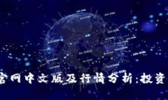2023年狗狗币官网中文版及