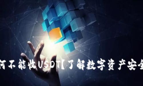 冷钱包为何不能收USDT？了解数字资产安全的重要性