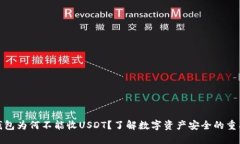 冷钱包为何不能收USDT？了