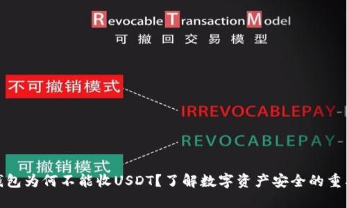 冷钱包为何不能收USDT？了解数字资产安全的重要性