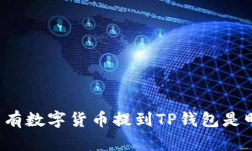 为什么将所有数字货币提到TP钱包是明智的选择？