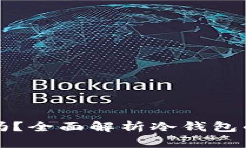 冷钱包里的币能冻结吗？全面解析冷钱包的安全机制与工作原理