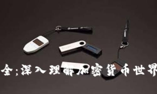币圈术语大全：深入理解加密货币世界的核心概念