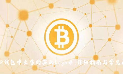 如何在TP钱包中出售购买的Logo币：详细指南与常见问题解答