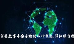 如何将数字币安全地转入