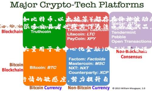 biao tiUSDT交易软件推荐：2023年度最佳选择/biao ti  
USDT, 交易软件, 加密货币, 投资策略/guanjianci

引言
随着加密货币的兴起，USDT（Tether）作为一种稳定币，越来越受到投资者的青睐。USDT的价值与美元挂钩，因而在价格波动剧烈的加密市场中提供了相对稳定的交易支持。为了进入这个新兴的金融圈，选择一款靠谱的USDT交易软件显得尤为重要。在这篇文章中，我们将探讨2023年市场上最受欢迎的USDT交易软件，并分析它们的功能、使用体验及其优缺点。

USDT交易软件功能分析
在选择USDT交易软件时，有几个核心功能是不可或缺的。以下是一些必要的功能：
ul
    listrong安全性：/strong安全性是交易软件的重中之重。优秀的交易平台应该具备多重身份验证机制、冷存储技术、以及保险基金等安全保障措施。/li
    listrong交易手续费：/strong不同交易软件收取的手续费各有不同，合理的手续费能帮助投资者更好地管理成本。/li
    listrong用户界面：/strong一个直观易用的用户界面能显著提升用户体验，甚至影响投资决策。/li
    listrong流动性：/strong流动性高的交易平台能够确保用户的交易迅速完成，避免因市场波动而导致的潜在损失。/li
    listrong客户支持：/strong及时而有效的客户支持能够帮助用户解决在使用过程中遇到的问题。/li
/ul

2023年推荐的USDT交易软件
根据上述标准，我们推荐以下几款USDT交易软件：

h41. Binance（币安）/h4
作为全球最大的加密货币交易平台之一，Binance提供丰富的交易对和极高的流动性。它不仅支持USDT交易，还有多种加密货币与法币的交易选项。
strong优点：/strong安全性高，用户基数庞大，交易手续费较低，提供丰富的交易工具和市场分析功能。
strong缺点：/strong某些地区的用户可能面临法律限制。

h42. Huobi（火币）/h4
Huobi是另一家知名的加密交易平台，也同样支持USDT交易。火币在东南亚和中国市场的影响力较大，用户群体相对稳定。
strong优点：/strong用户界面友好，提供丰富的交易工具，全球支持多种语言。
strong缺点：/strong部分服务可能受到地区限制。

h43. OKEx（欧易）/h4
OKEx在交易种类和收益方面有其独到之处，支持现货交易、合约交易和ETF等多种形式。
strong优点：/strong交易对种类丰富，用户界面简洁，流动性好。
strong缺点：/strong新用户可能需要一定时间上手。

h44. Bitfinex（比特菲尼克斯）/h4
Bitfinex以其高杠杆交易闻名，适合风险偏好较高的投资者。 USDT在此平台上交易极为活跃。
strong优点：/strong提供杠杆交易，市场深度好，API支持丰富。
strong缺点：/strong安全事件频发，用户需谨慎。

注意事项
虽然以上交易软件在市场上有比较良好的口碑，但在使用时依然不能忽视以下几点：
ul
    li确保您选择的平台在您的居住国不违反当地法律法规。/li
    li谨慎处理您的隐私信息，确保使用的网络安全。/li
    li了解市场风险，制定合理的投资策略。/li
/ul

常见问题一：USDT交易软件安全吗？
在加密货币市场中，安全性是用户最关心的问题之一。由于交易软件涉及资金的管理，确保你的资产安全才是第一要务。在大多数主流交易平台中，它们会采取多重措施来保障用户资产安全。
首先，多数平台都采用了双重身份验证（2FA）技术，通过手机或电子邮件发送验证码来验证用户身份。其次，大部分交易所将用户资金存在冷钱包中，即离线存储，这样即使平台遭遇网络攻击，黑客也无法直接访问用户的资产。
但值得注意的是，用户也要保持自身安全意识。使用强密码，并定期更换，不要在公共Wi-Fi环境下进行交易等，都是保障资产安全的重要手段。

常见问题二：如何选择适合自己的USDT交易软件？
选择合适的USDT交易软件是每个投资者都需面对的问题。首先，用户应评估自身的交易需求，是短期交易还是长期投资。不同平台可能因其操作方式、费用和服务内容不同来满足不同类型投资者的需求。
其次，要关注软件的手续费。一些平台在交易和提现时可能收取较高的费用。把这些费用纳入交易成本的综合考虑中，有助于选择对自己最有利的交易软件。
最后，用户体验同样重要。尝试使用几款平台的模拟账户或观察界面设计、流畅程度，能更直观地判断哪些平台更适合自己。

常见问题三：USDT交易软件的手续费是怎样的？
USDT交易软件的手续费通常分为两部分：交易手续费和提现手续费。交易手续费一般在0.1%至0.3%之间，但具体费用制订依据平台政策以及用户的交易量，部分平台针对高频交易者提供更低的费用，而一些平台可能会对新用户实行优惠政策。
提现手续费则随着不同的提现方式而异，用户需密切关注这些费用，特别是在执行频繁提现操作时。
总之，选择合适的交易平台不单只看手续费，还要综合考虑其提供的其他服务、用户体验及自身的交易方式。

常见问题四：USDT和其他加密货币的区别？
USDT作为一种稳定币，其最大特点是在价格上与美元1:1挂钩，旨在为投资者提供相对稳定的价值储存，减少市场波动带来的风险。与此对比，大多数其他加密货币（如比特币、以太坊等）都存在价格波动剧烈的问题。
稳定币的存在，使得交易者可以在加密市场中随时转换至一种更为安全的资产，避免因突发的市场波动带来的风险。在加密交易中，USDT不仅作为一种交易对存在，很多交易者也将其作为法币的替代品，进行套利或转账。

常见问题五：USDT的使用场景有哪些？
除了用作交易工具，USDT在实际应用中有几种主要场景：首先，用户可以利用USDT进行加密资产的转移和交易，尤其是当用户希望避免市场波动时。其次，USDT也被大量用于去中心化金融（DeFi）平台进行抵押和流动性挖掘。第三，USDT在一些平台上可以用于支付和结算，有些商家甚至已经接受USDT作为支付方式。
总之，USDT不仅仅是一种交易货币，其背后的生态系统也在不断完善，未来可能会有更多场景和应用被开发出来。

总结
选择一款适合自己的USDT交易软件可以大大提升投资的效率和安全性。不同的交易平台有各自的优缺点，理应结合自身的需求进行选择。同时，应始终保持对市场行情的敏感度，努力提升自身的投资能力。希望本文能为正在寻找USDT交易软件的投资者提供帮助与参考。