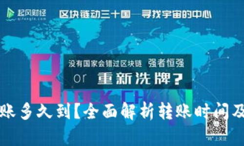 TP钱包转账多久到？全面解析转账时间及影响因素