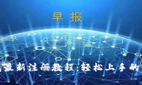 : TP钱包最新注册教程：轻松上手的步骤详解