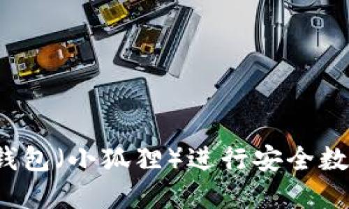 如何使用TP钱包（小狐狸）进行安全数字资产管理？