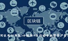 如何使用TP钱包（小狐狸）