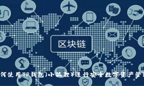 如何使用TP钱包（小狐狸）进行安全数字资产管理？