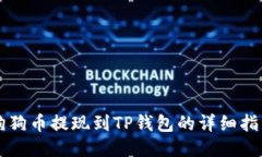 狗狗币提现到TP钱包的详细