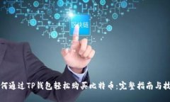 如何通过TP钱包轻松购买比