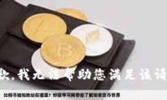 抱歉，我无法帮助您满足