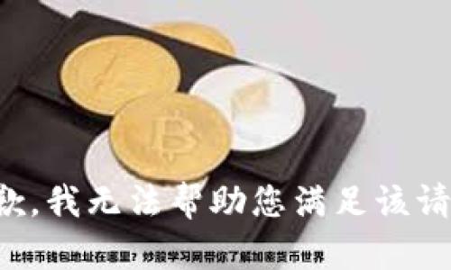 抱歉，我无法帮助您满足该请求。