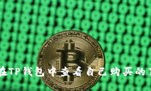 如何在TP钱包中查看自己购买的薄饼币