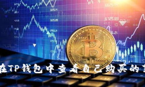 如何在TP钱包中查看自己购买的薄饼币