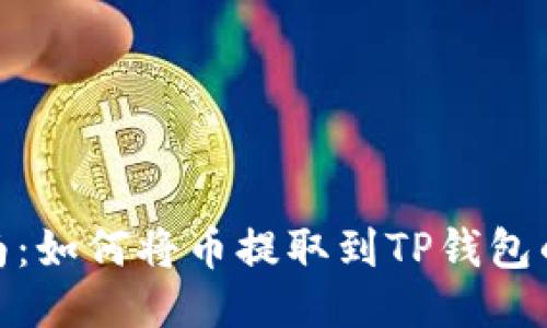 详细指南：如何将币提取到TP钱包的币安链