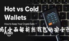 热钱包安全吗？全面解析