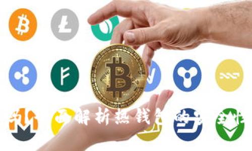 热钱包安全吗？全面解析热钱包的安全性与防护措施